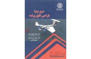 اصول اولیه طراحی قایق پرنده محمدسعید سیف انتشارات دانشگاه صنعتی شریف
